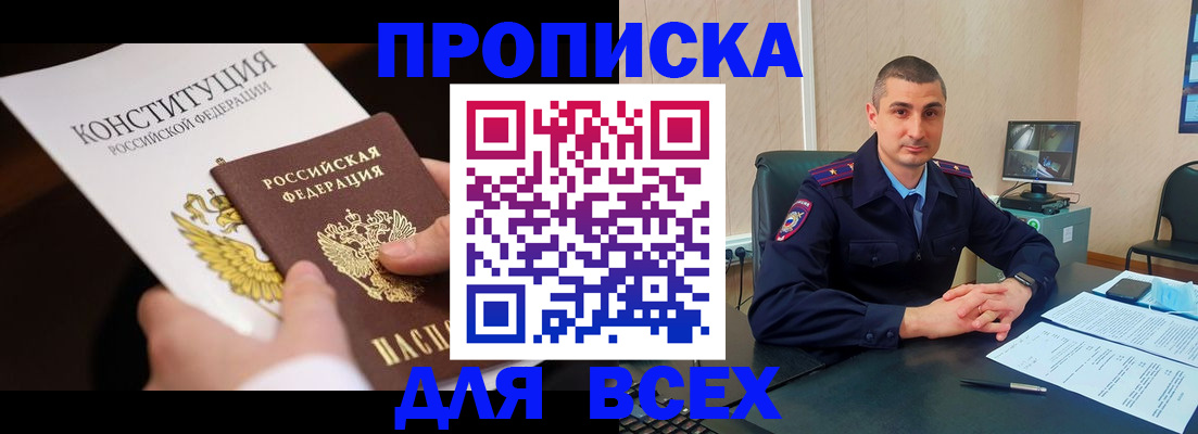 прописка в Боре